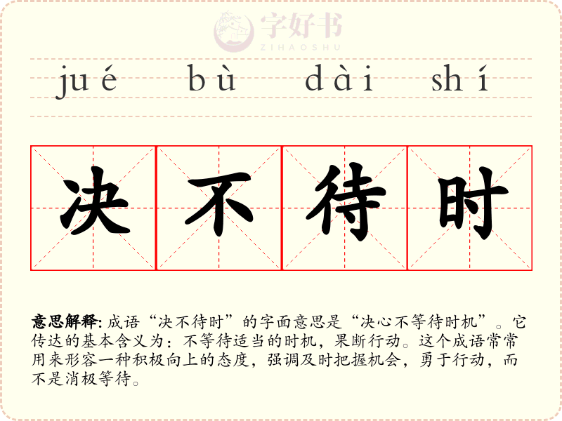 决不待时