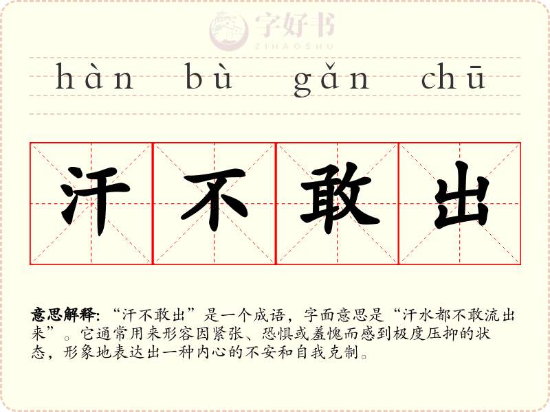 汗不敢出