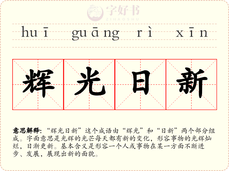 辉光日新