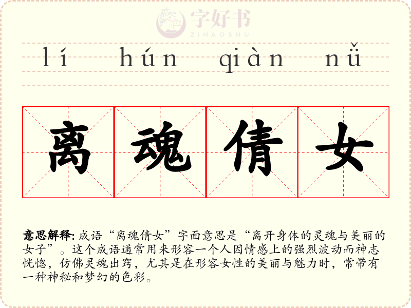 离魂倩女