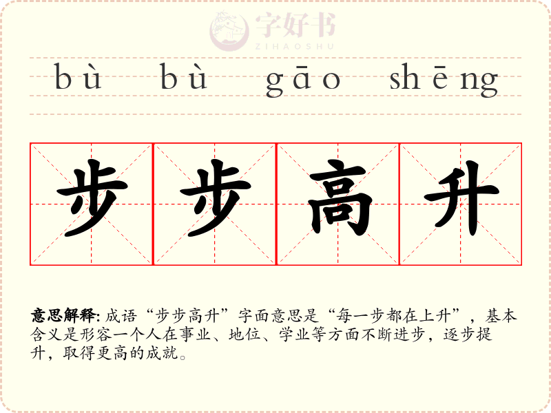 步步高升