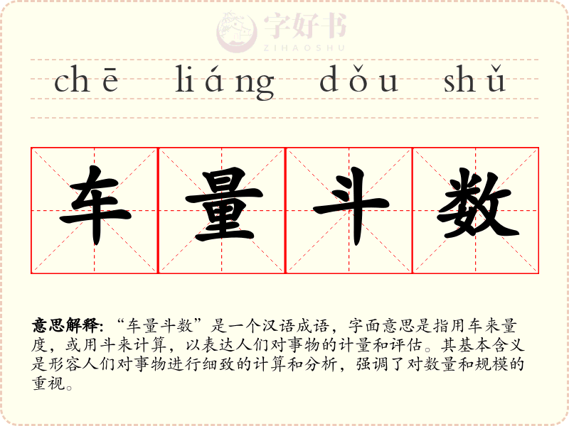 车量斗数