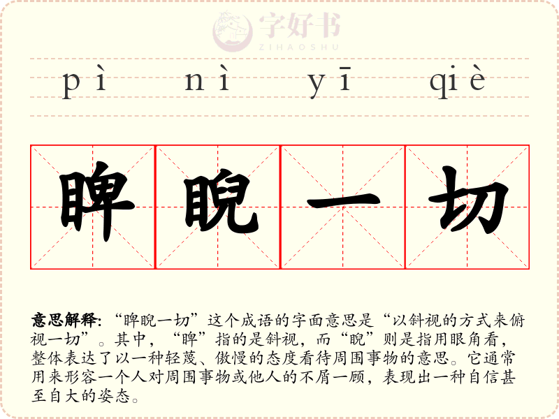 睥睨一切