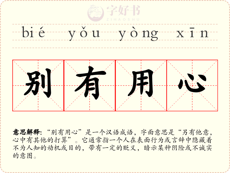别有用心