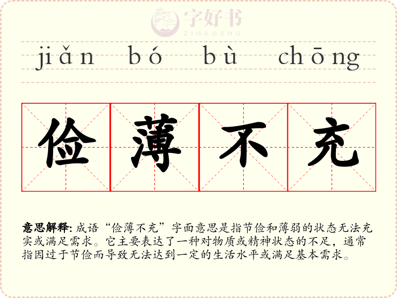 俭薄不充