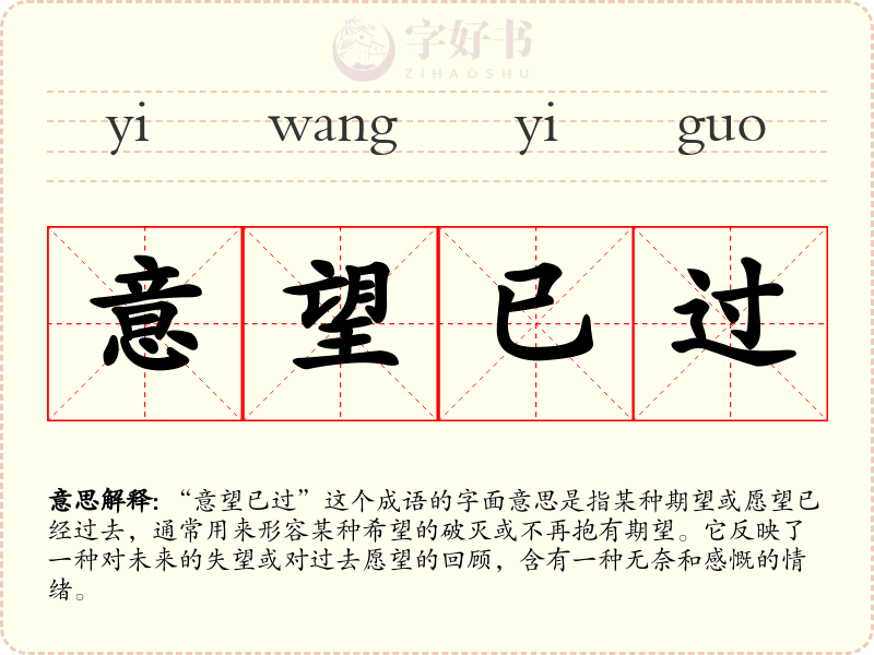 意望已过