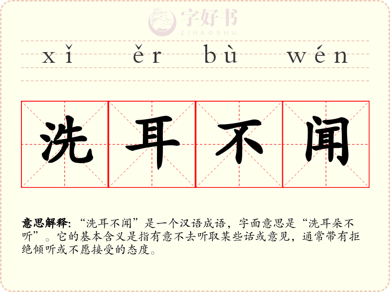 洗耳不闻