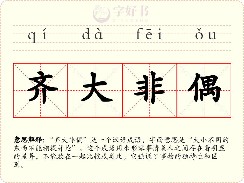 齐大非偶
