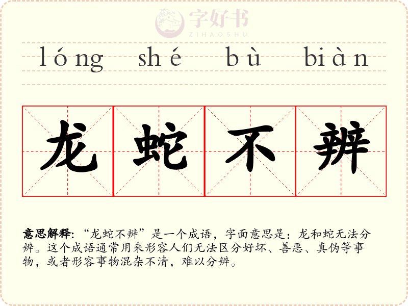 龙蛇不辨