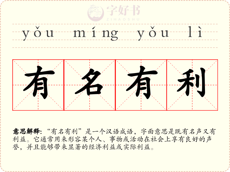 有名有利