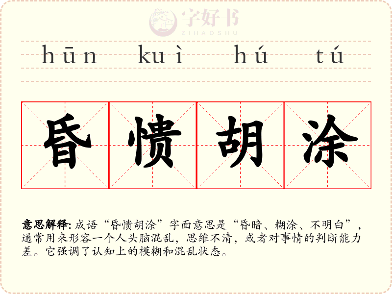 昏愦胡涂