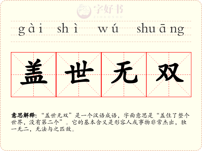 盖世无双