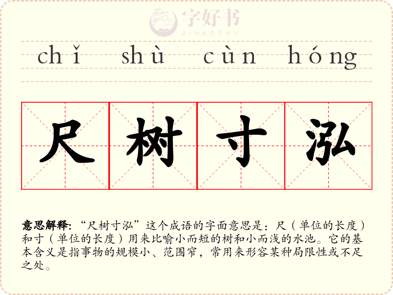 尺树寸泓