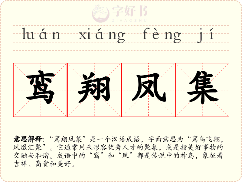 鸾翔凤集