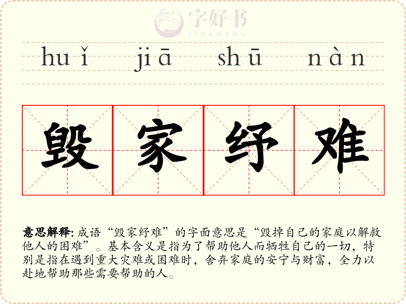 毁家纾难