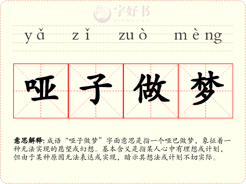哑子做梦