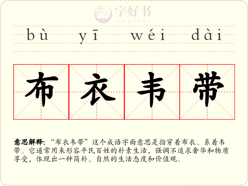 布衣韦带