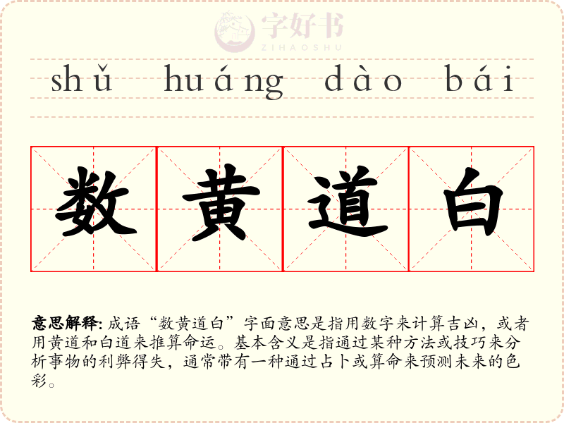 数黄道白