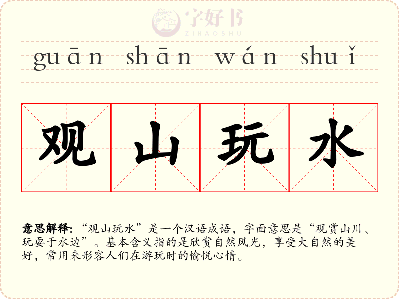 观山玩水