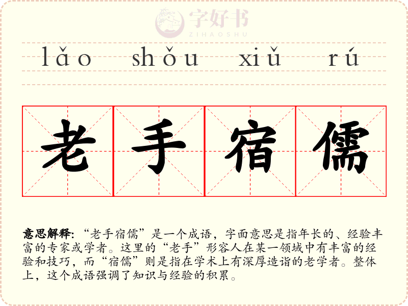 老手宿儒