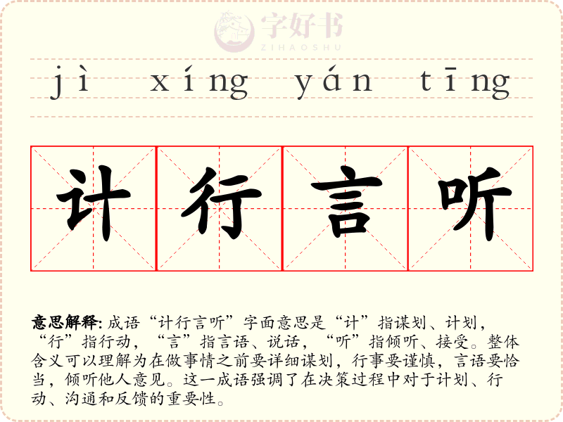 计行言听