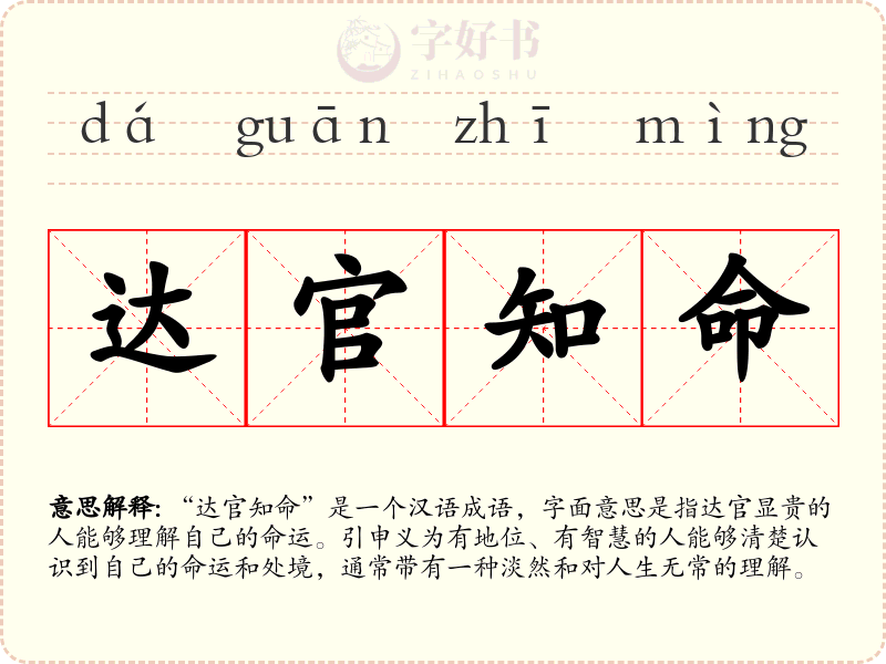 达官知命