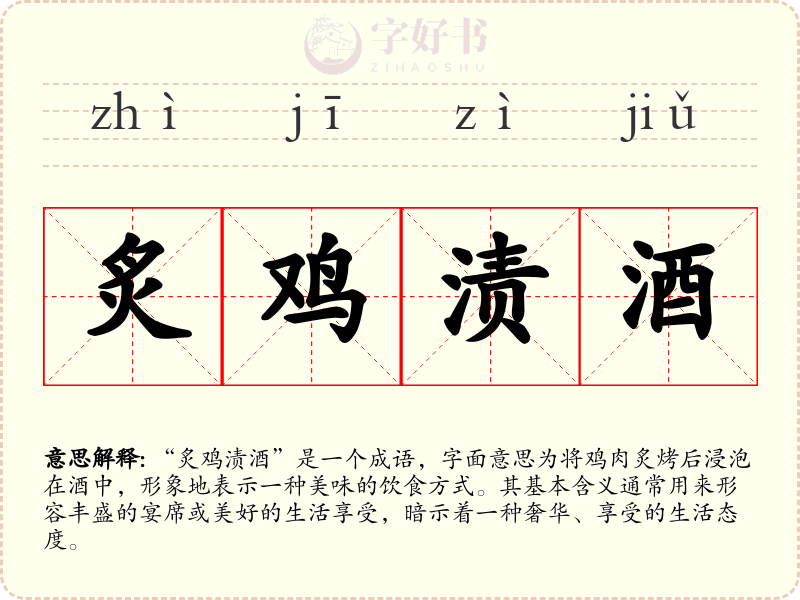 炙鸡渍酒