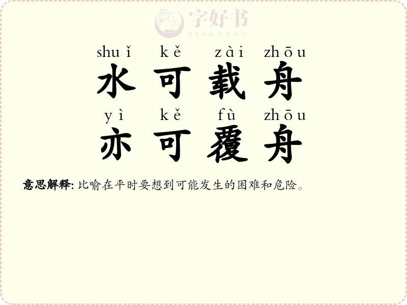 水可载舟，亦可覆舟