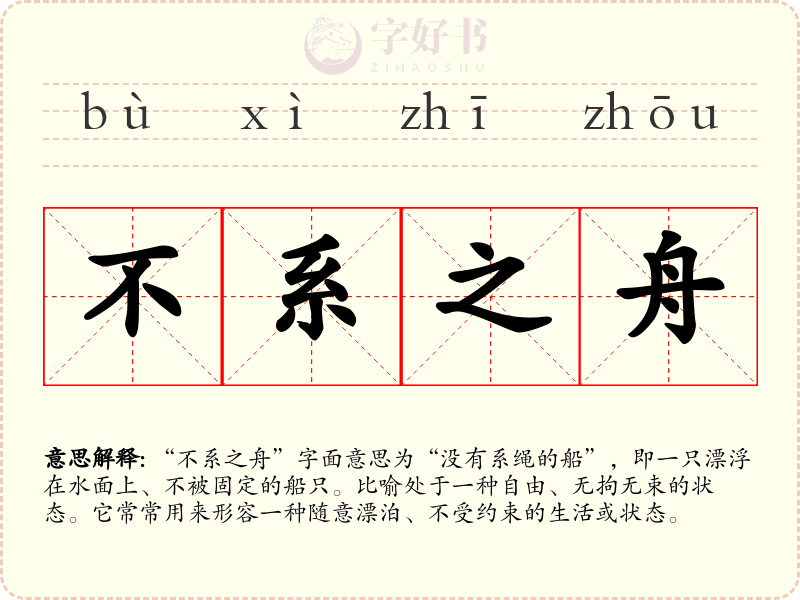 不系之舟