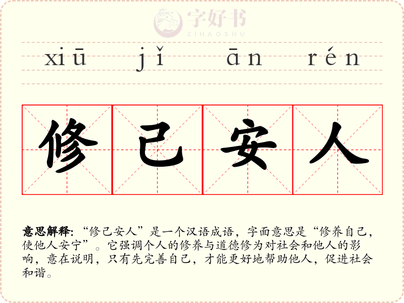 修己安人