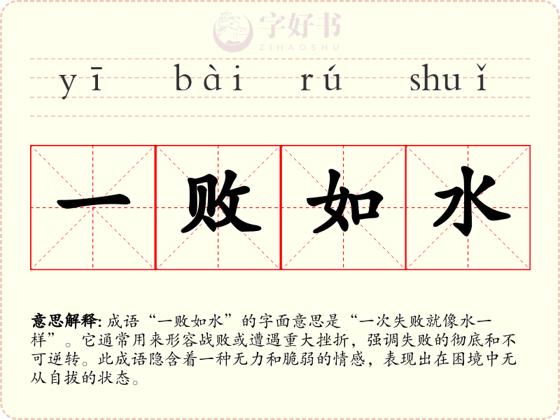 一败如水