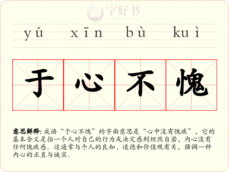 于心不愧