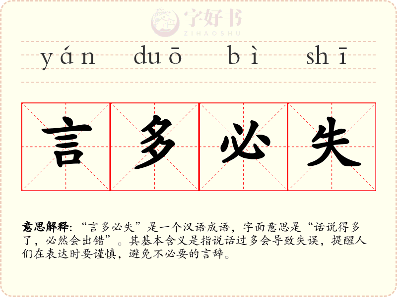 言多必失