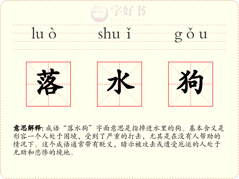 落水狗