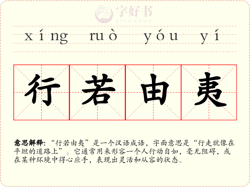 行若由夷