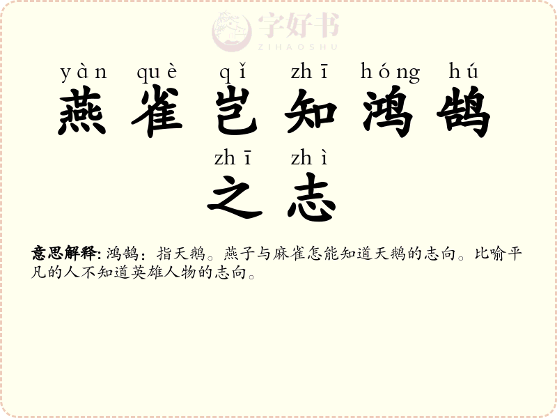燕雀岂知鸿鹄之志