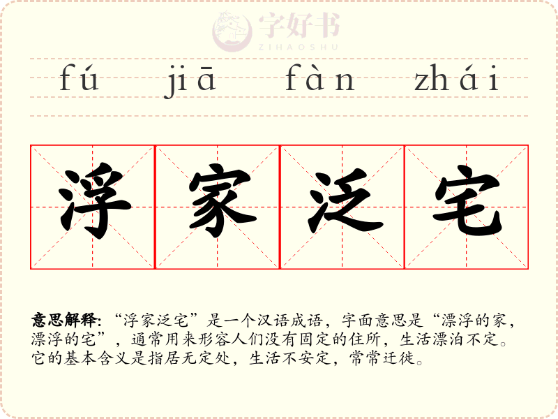 浮家泛宅