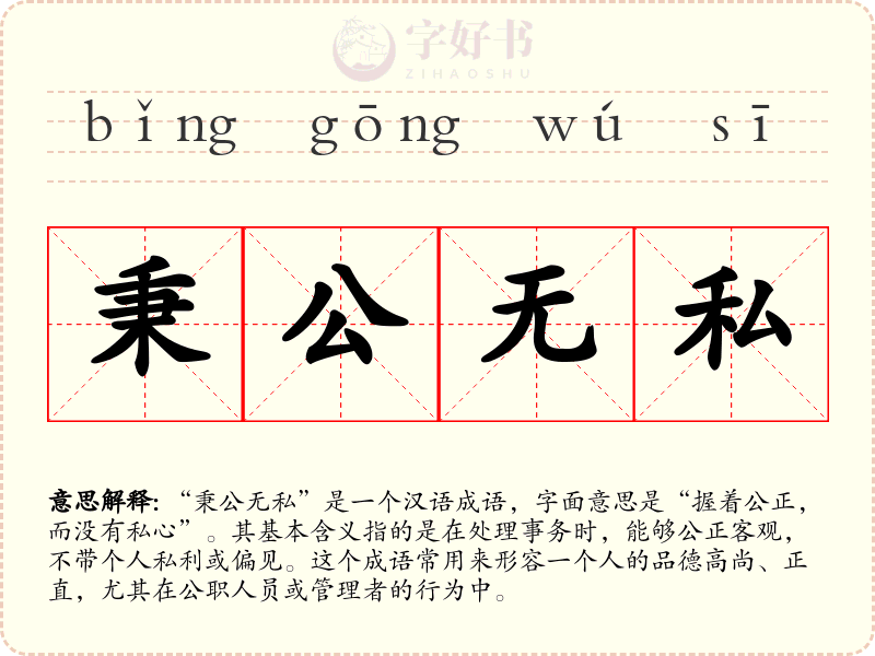 秉公无私