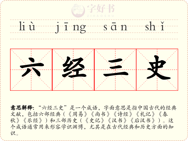 六经三史