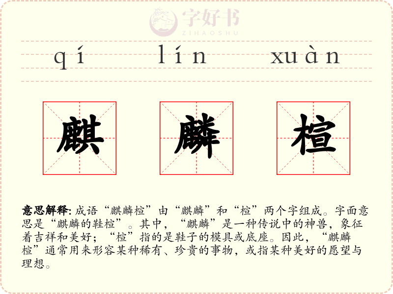 麒麟楦