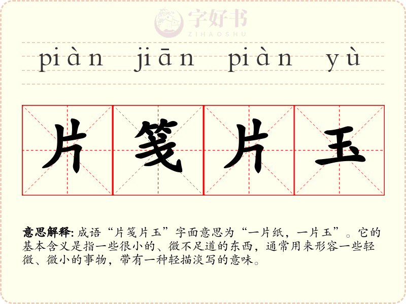 片笺片玉