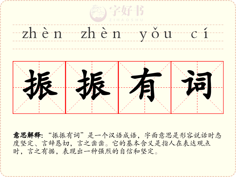 振振有词