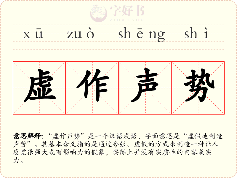 虚作声势