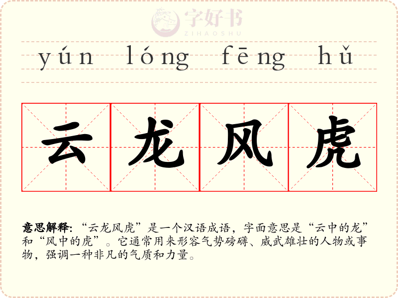云龙风虎