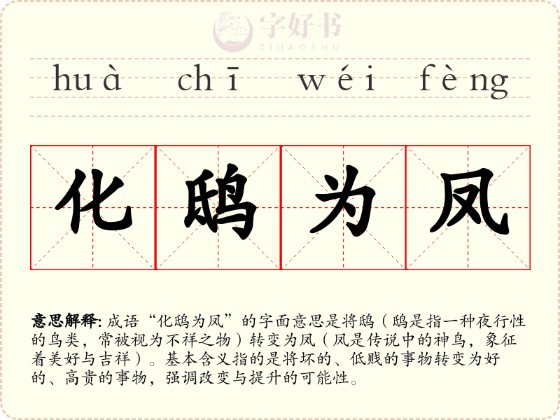 化鸱为凤