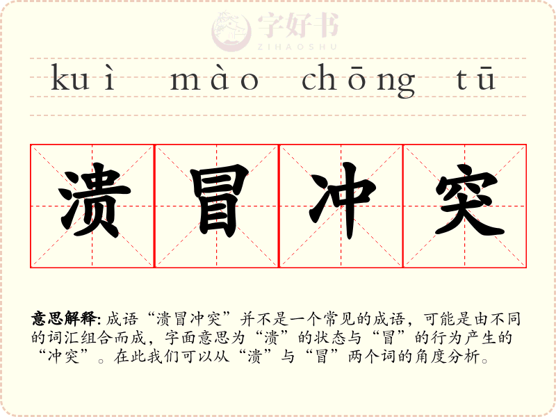 溃冒冲突