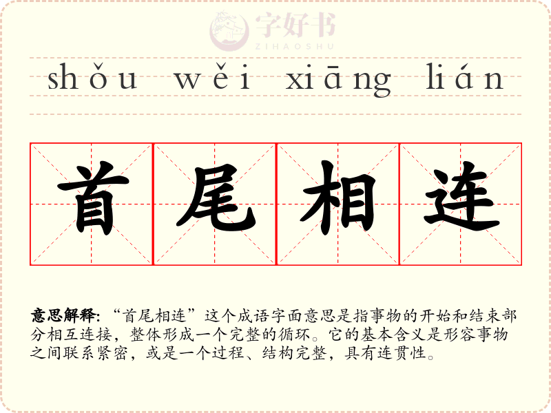 首尾相连