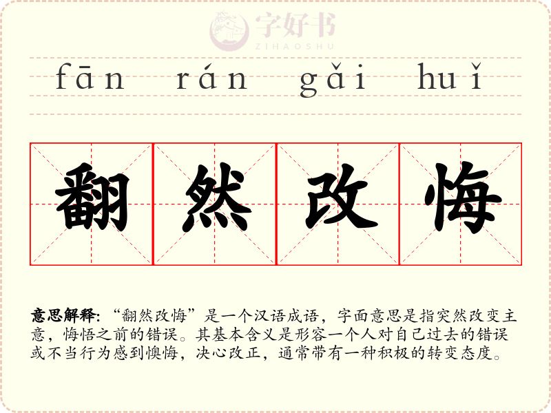 翻然改悔