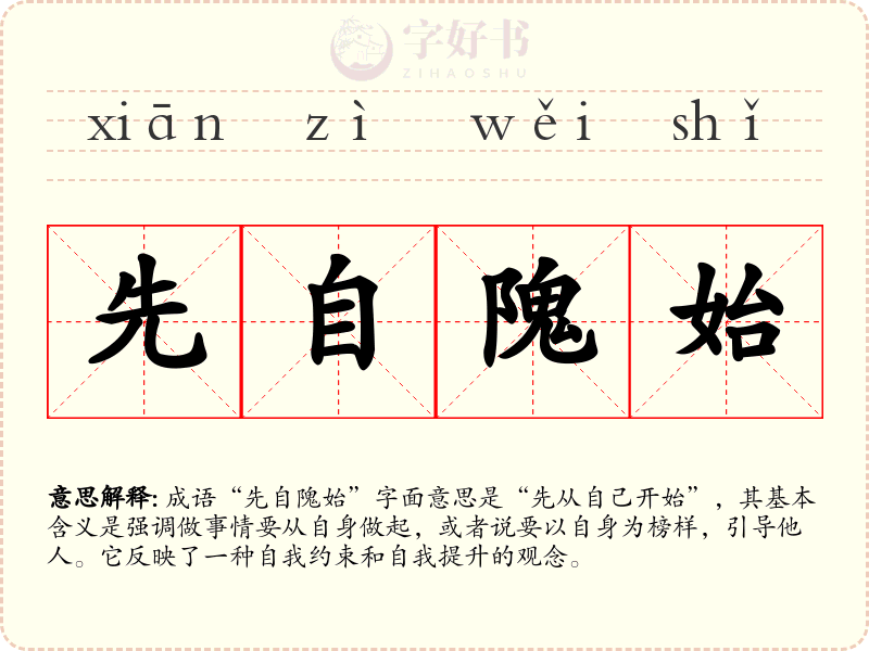 先自隗始
