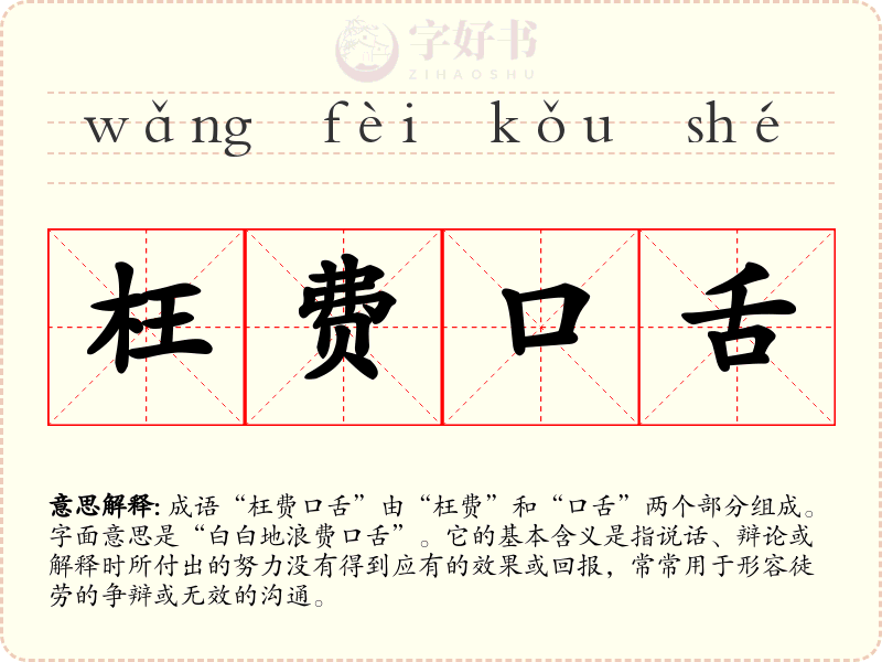 枉费口舌